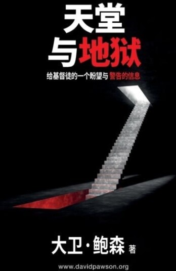 天堂与地狱 Heaven and Hell