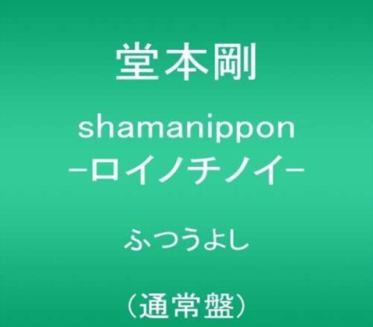 Tsuyoshi Domoto  Shamanippon Roinochinoi  CD