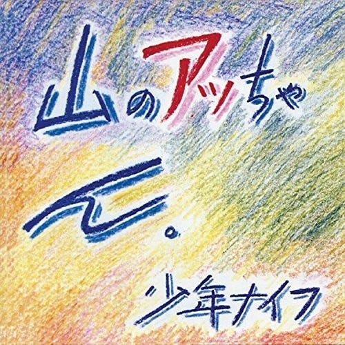 Shonen Knife Yamano Attchan LP/Vinyl