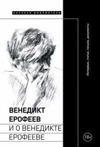 Paperno Irina Venedikt Erofeev i o Venedikte Erofeeve. Sbornik