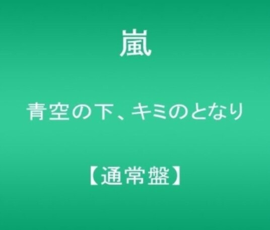 Arashi Aozoranoshita. Kiminotonari CD