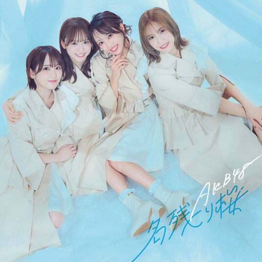 AKB48 Nagorizakura Version B CD