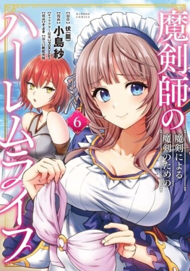 The Cursed Sword Master's Harem Life: By the Sword For the Sword Vol. 6