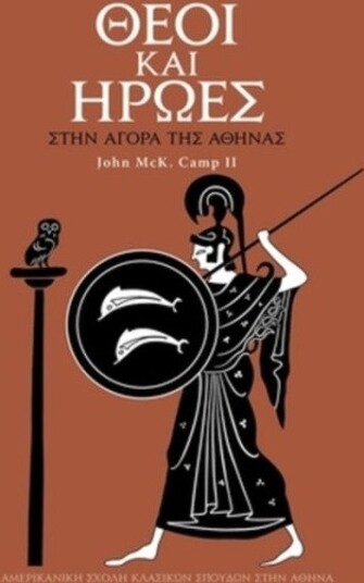 Gods and Heroes in the Athenian Agora (Modern Greek)