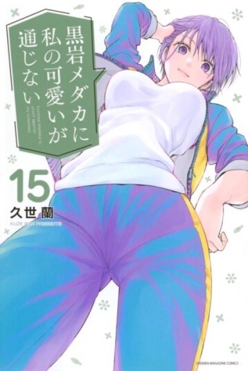 Medaka Kuroiwa Is Impervious to My Charms 15 Medaka Kuroiwa Is Impervious to My Charms 15