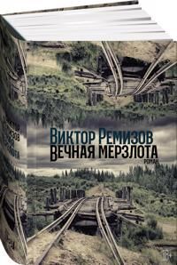 Remizov, Viktor Vechnaja merzlota (5001396115)