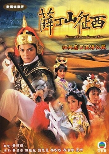 General Father General Son 1986 DVD General Father General Son 1986 DVD