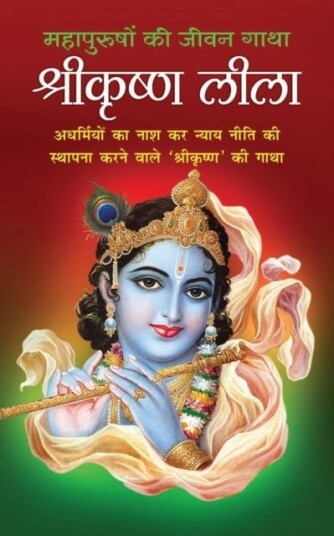 ShreeKrishna Leela श्रीकृष्ण ली