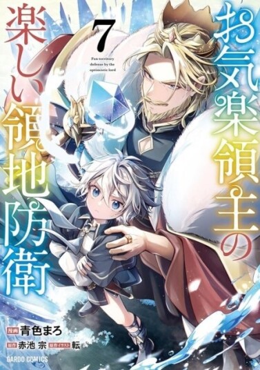 Easygoing Territory Defense by the Optimistic Lord: Production Magic Turns a Nameless Village into the Strongest Fortified City Manga Vol. 7 Easygoing Territory Defense by the Optimistic Lord: Production Magic Turns a Nameless Village into the Strongest Fortified City Manga Vol. 7