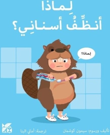 Big Questions from Little Learners: Why must I Clean my Teeth? Big Questions from Little Learners: Why must I Clean my Teeth?