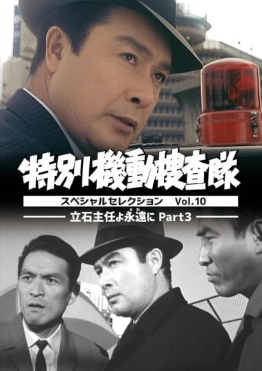 Tokubetsu Kidou Sousatai Special Selection Vol 10 DVD