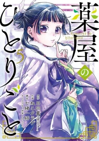 The Apothecary Diaries 05 (Manga) Av Natsu Hyuuga The Apothecary Diaries 05 (Manga) Av Natsu Hyuuga
