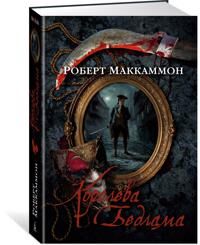 Makkammon, Robert Koroleva Bedlama (5389190289)