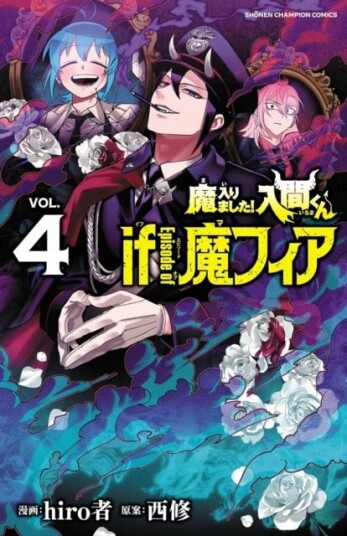Welcome to Demon School! Iruma kun: IruMafia Edition 4 Welcome to Demon School! Iruma kun: IruMafia Edition 4
