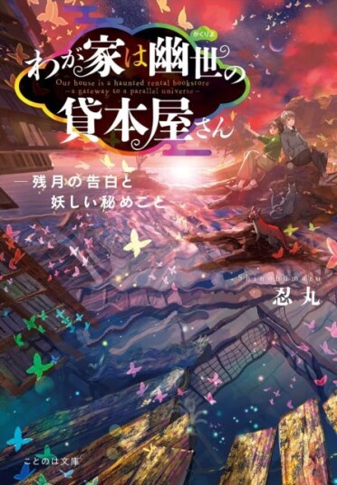 The Haunted Bookstore – Gateway to a Parallel Universe (Light Novel) Vol. 5 The Haunted Bookstore – Gateway to a Parallel Universe (Light Novel) Vol. 5