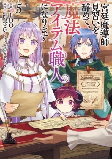 I Quit My Apprenticeship as a Royal Court Wizard to Become a Magic Item Craftswoman Manga Vol. 5 I Quit My Apprenticeship as a Royal Court Wizard to Become a Magic Item Craftswoman Manga Vol. 5