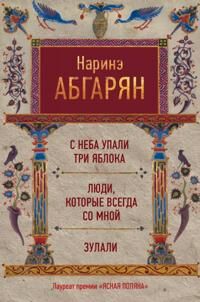 Abgarjan Narine S neba upali tri jabloka. Ljudi kotorye vsegda so mnoj. Zulali
