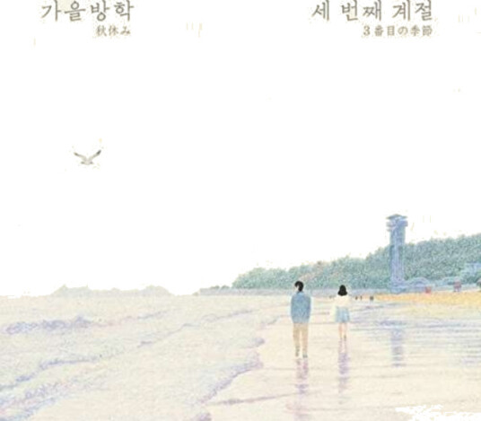 Autumn Vacation  Third Season  CD
