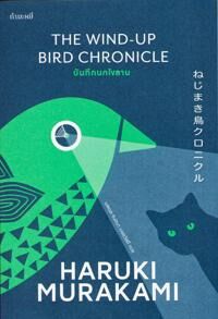 Murakami Haruki Fågeln som vrider upp världen