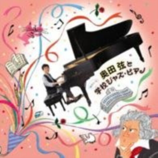 Okuda Gen  Okuda Gen To Yukaina Gakkou Jazz Piano  CD