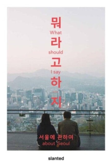 What Should I Say¿about Seoul