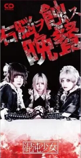 Chaos Shoujyo Unou Wo Shoku Su Bansan CD