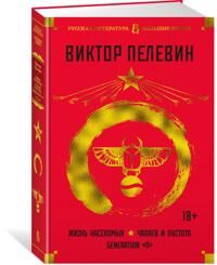 Pelevin Viktor Zhizn nasekomykh.Chapaev i Pustota.Generation