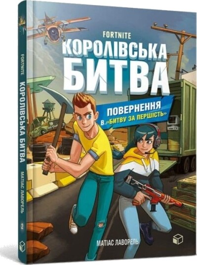 FORTNITE Battle Royale. Book 2. Return to the 'Battle for supremacy' Ukrainian language FORTNITE Battle Royale. Book 2. Return to the 'Battle for supremacy' Ukrainian language