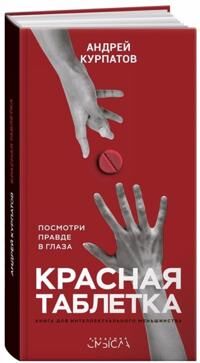 Kurpatov Andrej Krasnaja tabletka