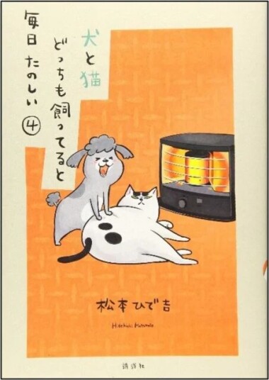 With A Dog And A Cat, Every Day Is Fun, Volume 4 Av Hidekichi Matsumoto With A Dog And A Cat, Every Day Is Fun, Volume 4 Av Hidekichi Matsumoto