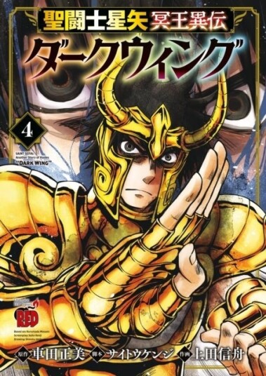 Saint Seiya: Dark Wing Vol.4 Saint Seiya: Dark Wing Vol.4