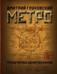 Metro Glukhovskij, Dmitrij Metro 2033. Metro 2034. Metro 2035 (5171015570)
