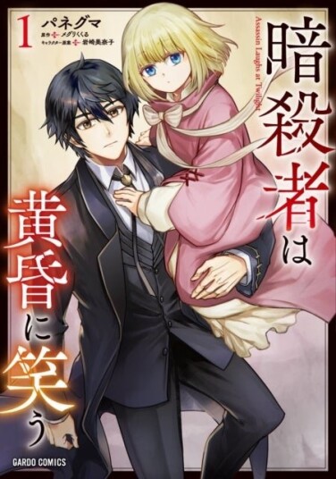 The Assassin Laughs at Twilight Vol.1