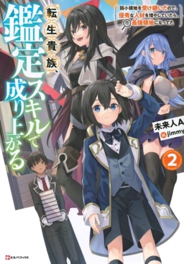 As A Reincarnated Aristocrat, I'll Use My Appraisal Skill To Rise In The World 2 (light Novel) As A Reincarnated Aristocrat, I'll Use My Appraisal Skill To Rise In The World 2 (light Novel)