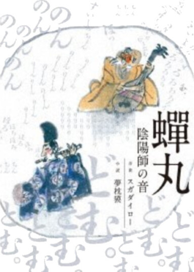 Suga Dairo, Yumemakura Baku  Semimaru (Onmyouji No Oto)  CD