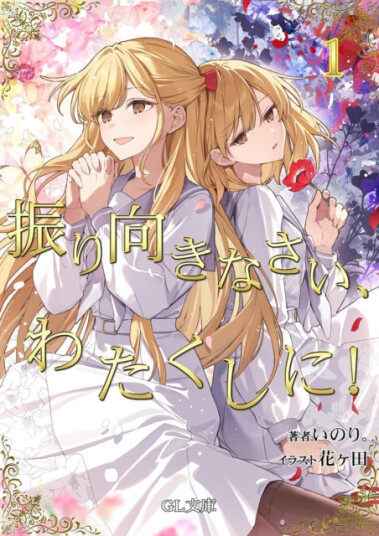I'm in Love with the Villainess: Come On and Notice Me Already (Light Novel) Vol. 1