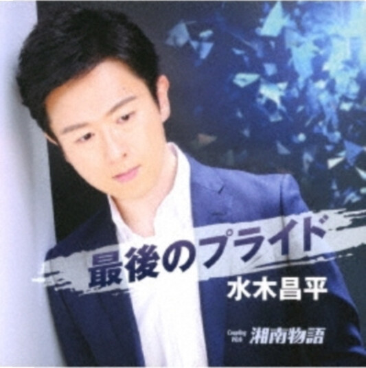 Mizuki Shohei  Saigo No Pride  CD