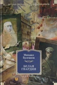 Bulgakov Mikhail Belaja gvardija