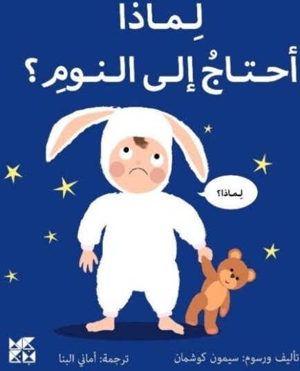Big Questions from Little Learners: Why do I have to go to bed?