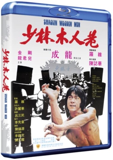Shaolin Wooden Men (1976) Shaolin Wooden Men (1976)