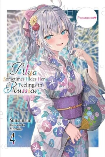 Alya Sometimes Hides Her Feelings In Russian, Vol. 4 Av Sunsunsun