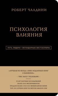 Cialdini Robert Robert Chaldini. Psikhologija vlijanija