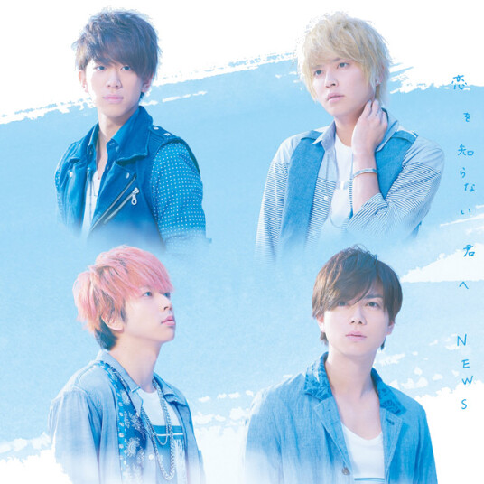 News Koi Wo Shiranai Kimi He CD