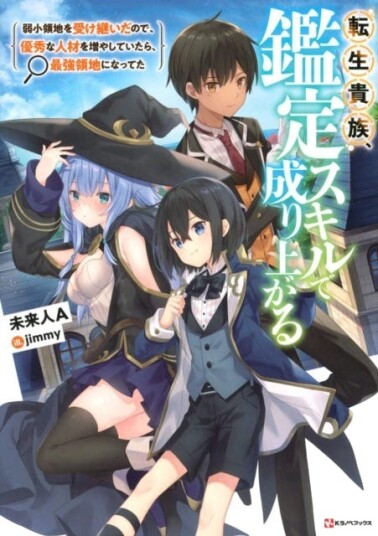 As A Reincarnated Aristocrat, I'll Use My Appraisal Skill To Rise In The World 1 (light Novel)