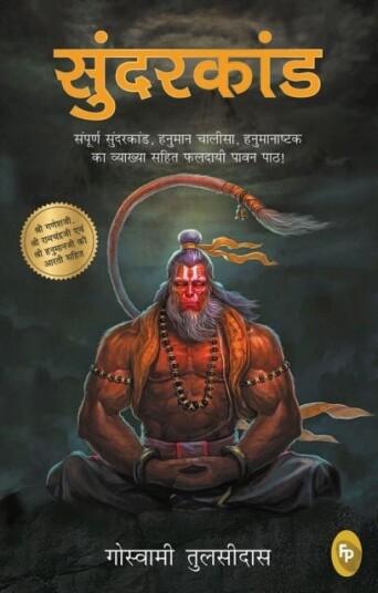 Sunderkand Hindi GOLD FOIL