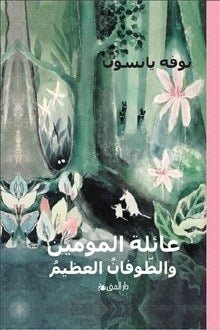 Småtrollen och den stora översvämningen Arabiska