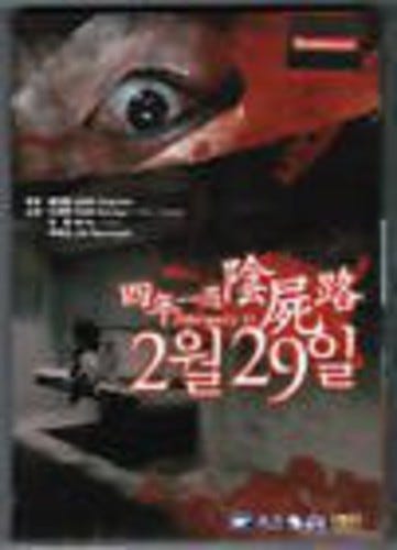 February 29 DVD February 29 DVD