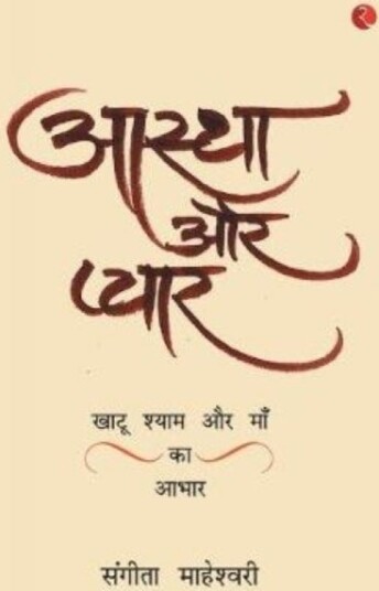 Aastha Aur PyaarKhatu Shyam Baba Aur Maa Ka Aabhar