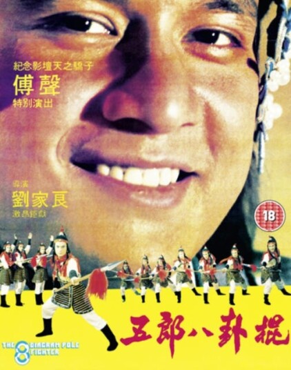 The 8 Diagram Pole Fighter (1984) / Wu Lang Ba Gua Gun