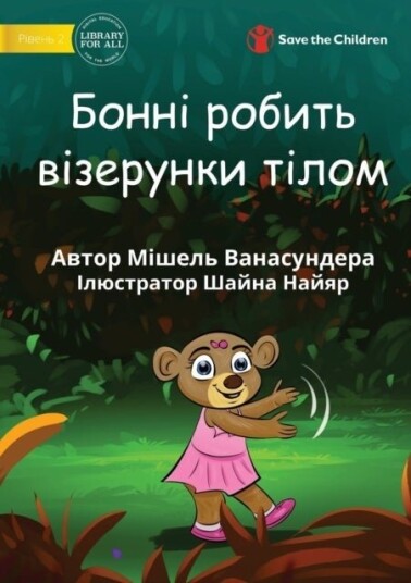 Bonny Makes Pattens With Her Body Бонні роби Bonny Makes Pattens With Her Body Бонні роби